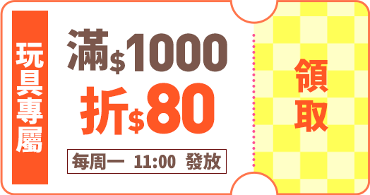 玩具專屬優惠券_滿1000折80