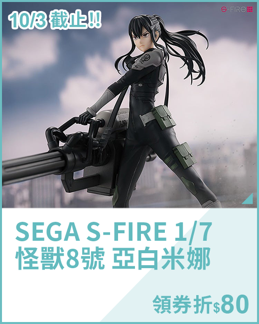 最新預購_PVC_SEGA S-FIRE 1/7 怪獸8號 亞白米娜