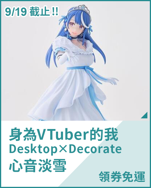 最新預購_景品_身為VTuber的我 Desktop×Decorate 心音淡雪